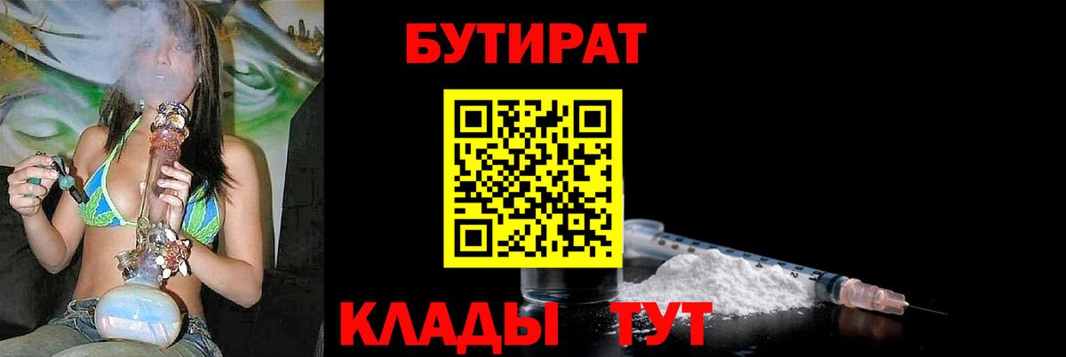 Бутират бутик Дивногорск