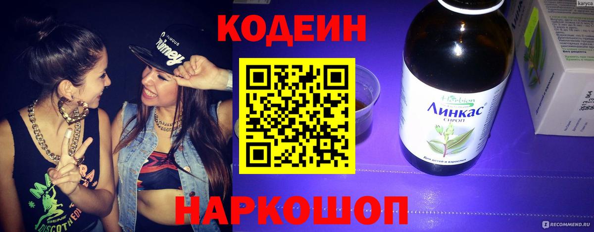 Кодеин напиток Lean (лин)  Вход с VPN  Дивногорск  Codein Purple Drank 