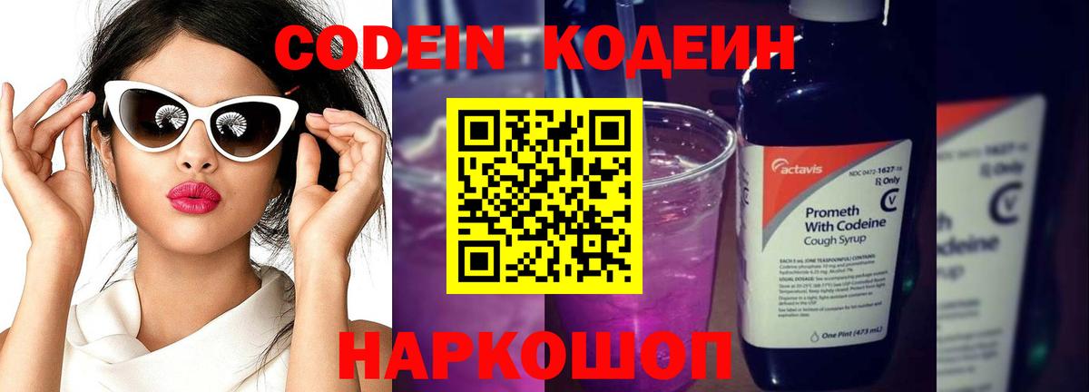 Кодеин Purple Drank Дивногорск